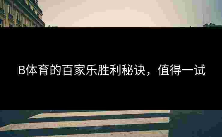 B体育的百家乐胜利秘诀，值得一试