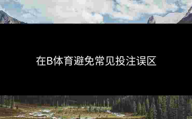 在B体育避免常见投注误区