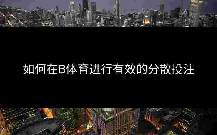 如何在B体育进行有效的分散投注